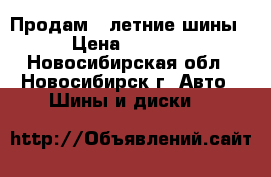 Продам 4 летние шины › Цена ­ 2 000 - Новосибирская обл., Новосибирск г. Авто » Шины и диски   